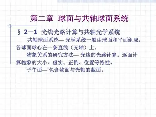 第二章  球面与共轴球面系统