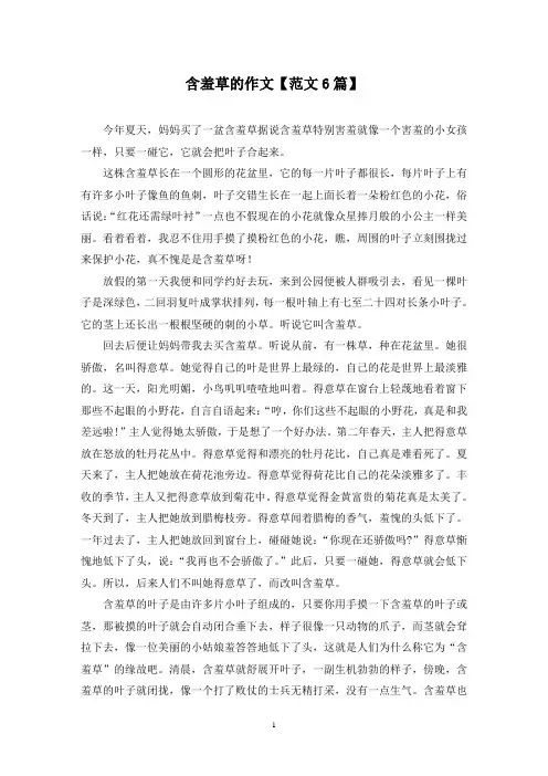 精选含羞草的作文【范文6篇】