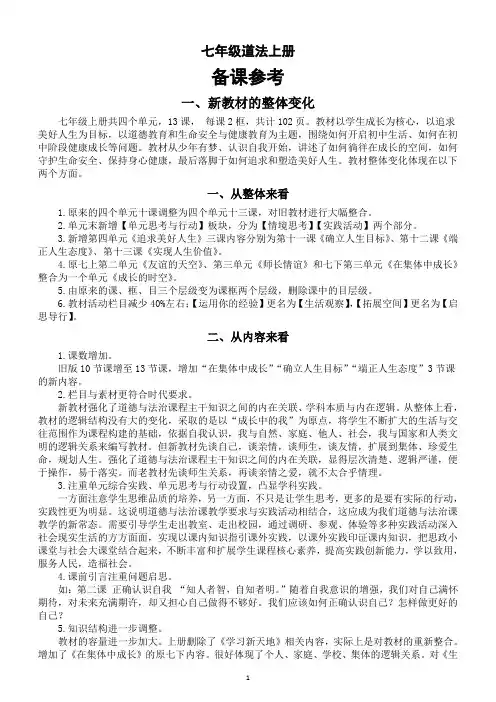 初中道德与法治新人教版七年级上册备课参考(教材整体变化+单元立意分析)(2024秋)