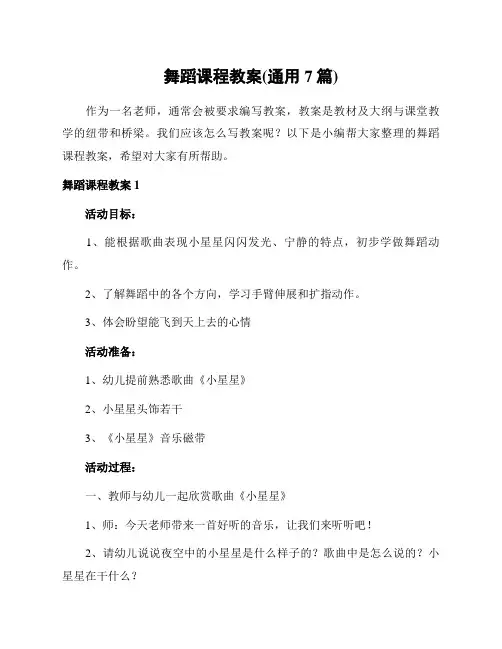 舞蹈课程教案(通用7篇)