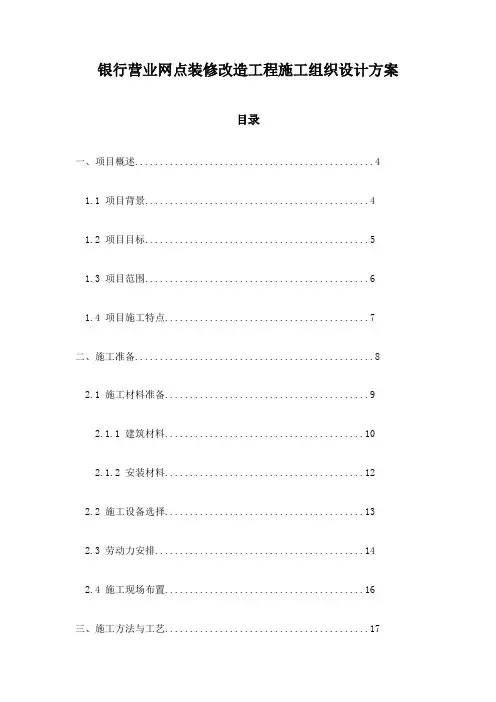 银行营业网点装修改造工程施工组织设计方案