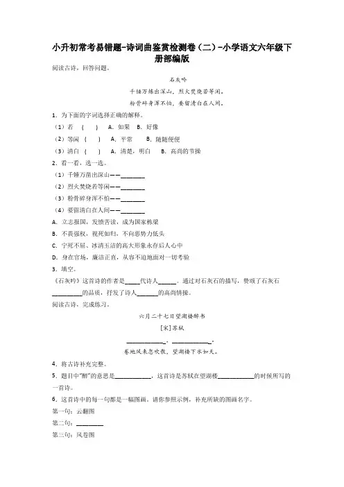 小升初常考易错题-诗词曲鉴赏检测卷(二)-2022-2023学年语文六年级下册(部编版)
