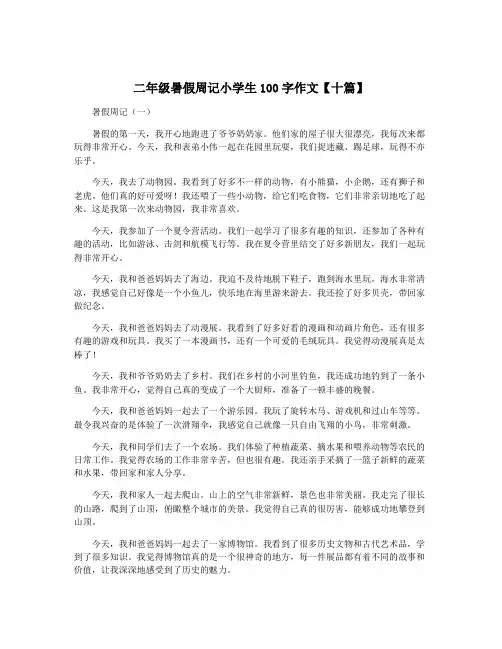 二年级暑假周记小学生100字作文【十篇】