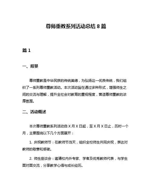 尊师重教系列活动总结8篇