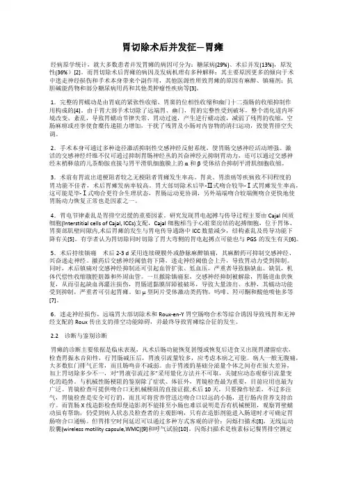 胃切除术后并发征—胃瘫