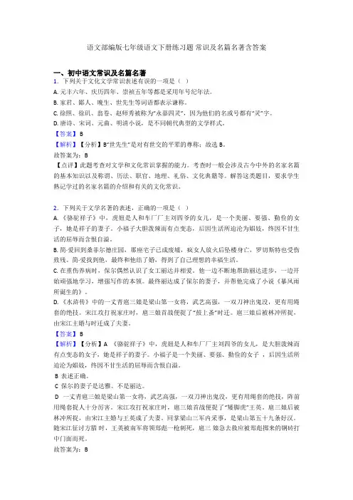 语文部编版七年级语文下册练习题 常识及名篇名著含答案