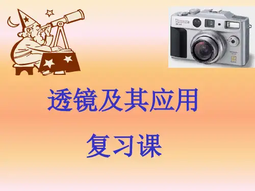 人教版物理八上第五章透镜及其应用复习课件