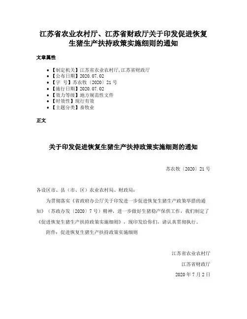 江苏省农业农村厅、江苏省财政厅关于印发促进恢复生猪生产扶持政策实施细则的通知