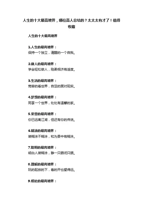 人生的十大最高境界，哪位高人总结的？太太太有才了！值得收藏