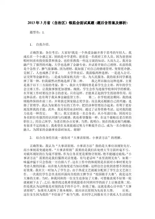 2013年3月省(自治区)银监会面试真题(题后含答案及解析)