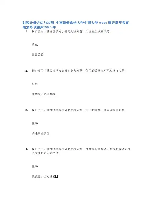 财税计量方法与应用_中南财经政法大学中国大学mooc课后章节答案期末考试题库2023年