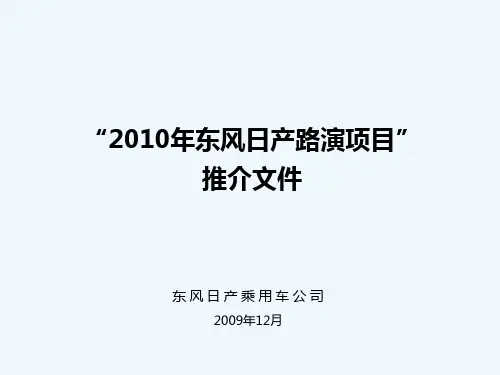 2010东风日产路演项目推介文件