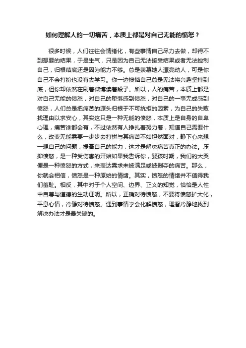 如何理解人的一切痛苦，本质上都是对自己无能的愤怒？