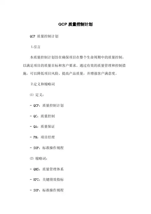 QCP 质量控制计划