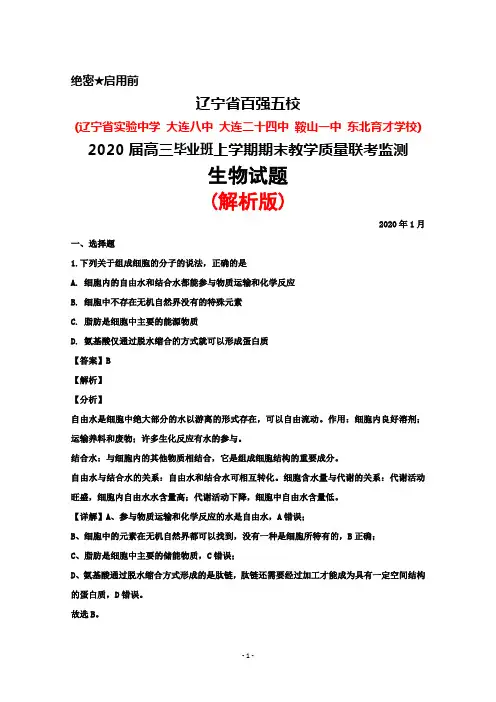 2020年1月辽宁省百强五校(省实验中学、大连八中、鞍山一中等)2020届高三上学期期末联考生物试题(解析版)
