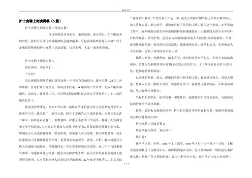 护士竞聘上岗演讲稿（5篇）
