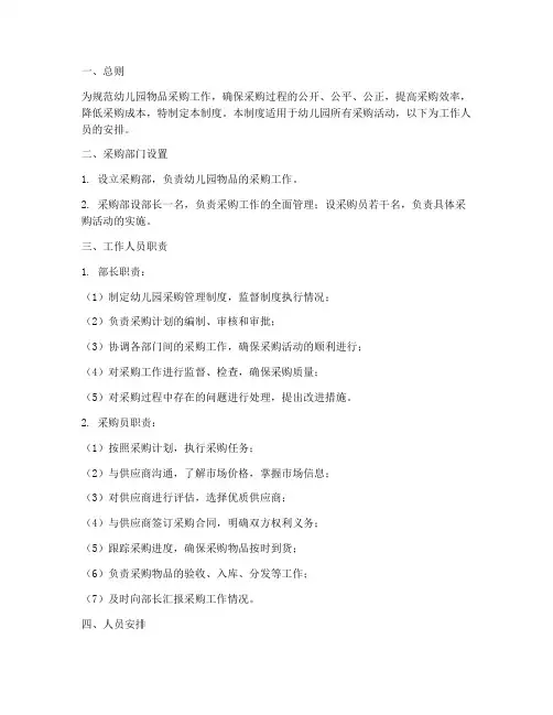 幼儿园采购管理制度工作人员安排