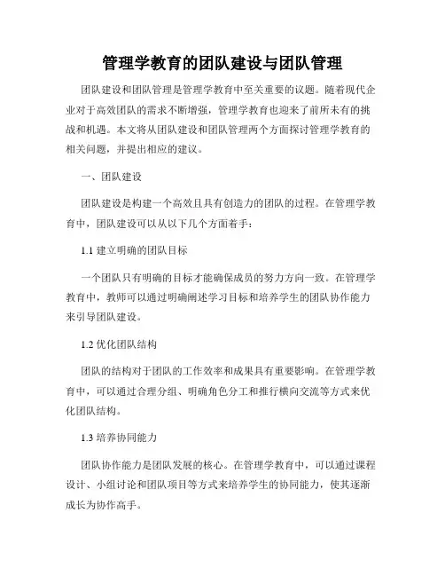 管理学教育的团队建设与团队管理