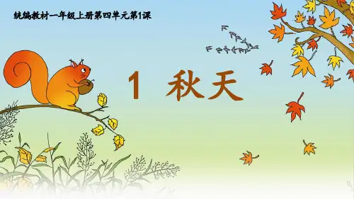 一年级上册语文ppt第一课《秋天》部编版页PPT