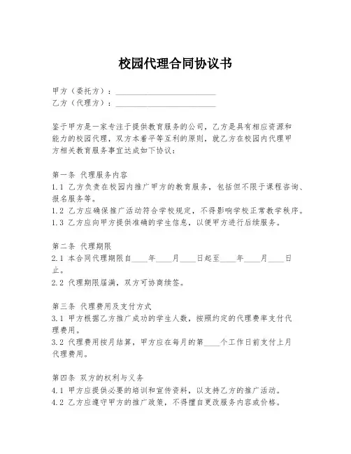 校园代理合同协议书