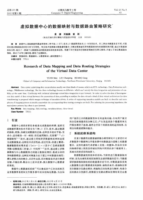 虚拟数据中心的数据映射与数据路由策略研究