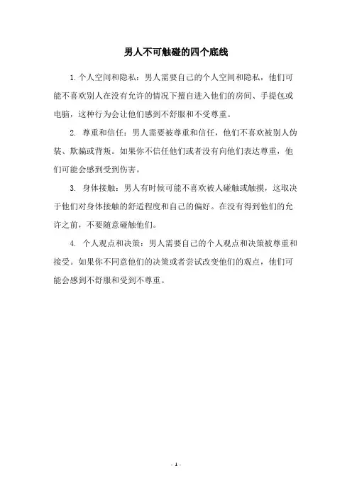 男人不可触碰的四个底线