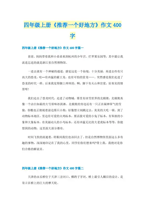 四年级上册《推荐一个好地方》作文400字