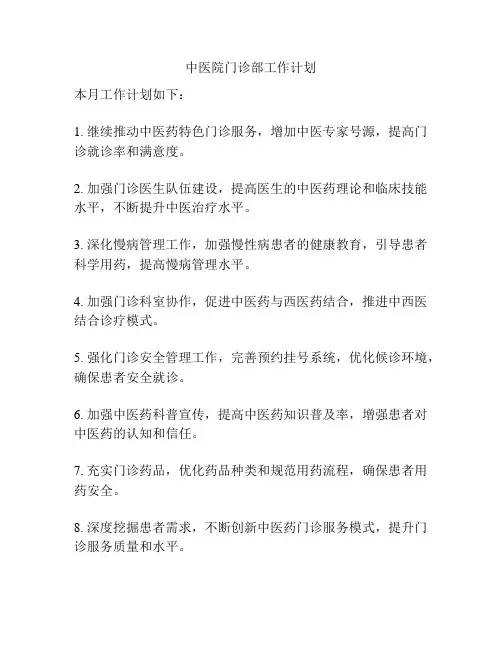 中医院门诊部工作计划