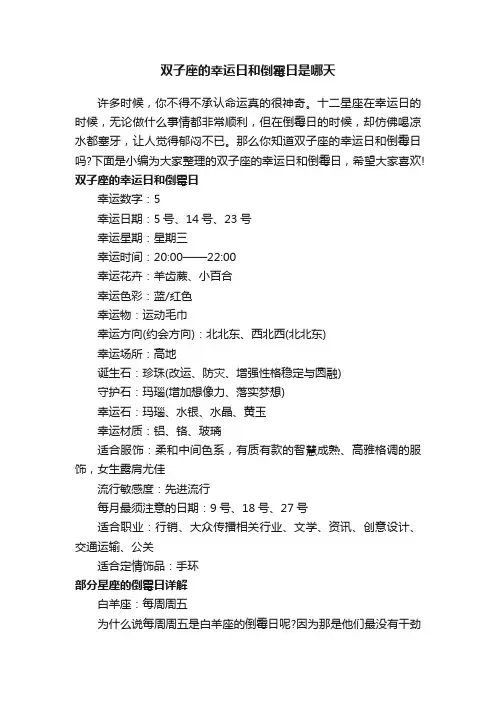 双子座的幸运日和倒霉日是哪天