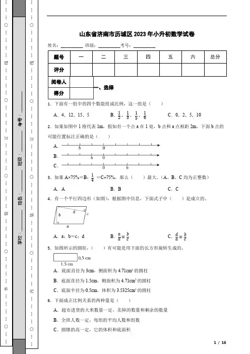 山东省济南市历城区2023年小升初数学试卷