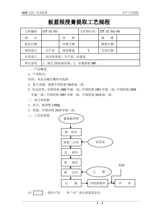 STP.GY.001板蓝根浸膏提取工艺规程
