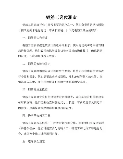 钢筋工岗位职责