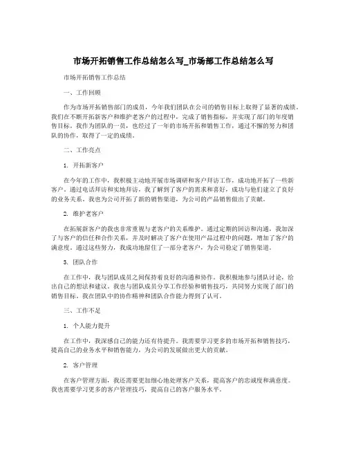 市场开拓销售工作总结怎么写_市场部工作总结怎么写
