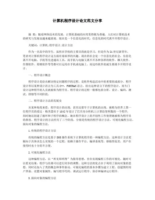 计算机程序设计论文范文分享