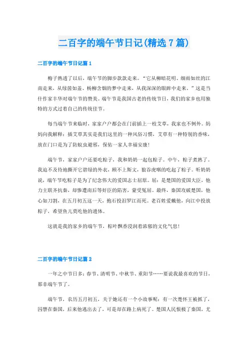 二百字的端午节日记(精选7篇)