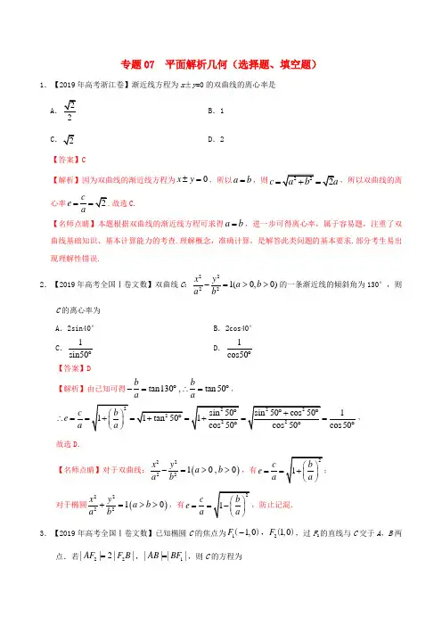 三年高考(2017_2019)高考数学真题分项汇编专题07平面解析几何(选择题、填空题)文(含解析)