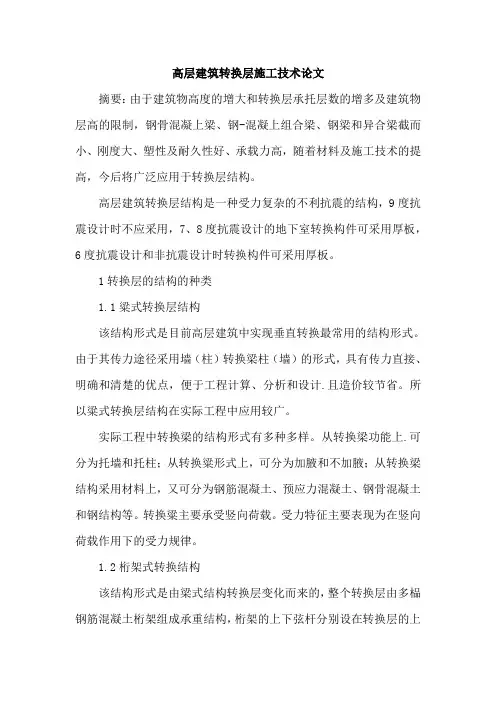 高层建筑转换层施工技术论文