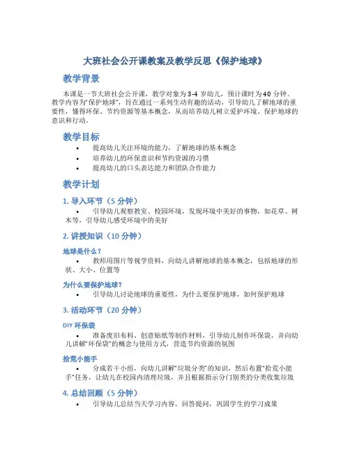 大班社会公开课教案及教学反思《保护地球》