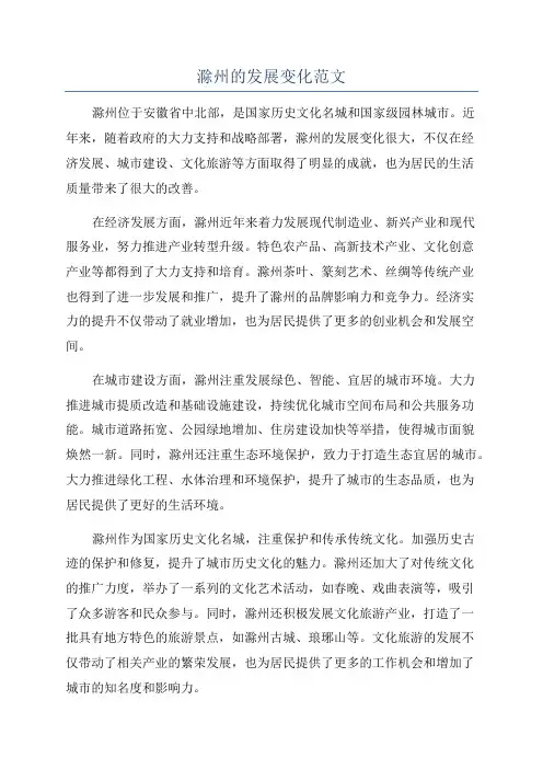滁州的发展变化范文