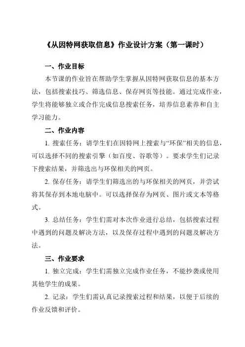 《第二课 从因特网获取信息》作业设计方案-初中信息技术苏教版七年级上册自编模拟