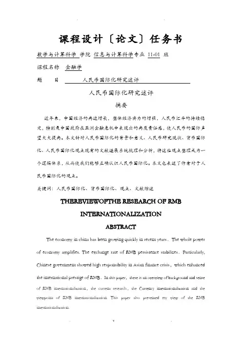 人民币国际化论文