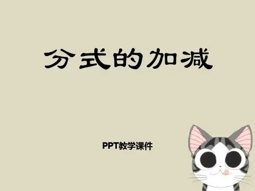 数学八上12.3《分式的加减》精品课件