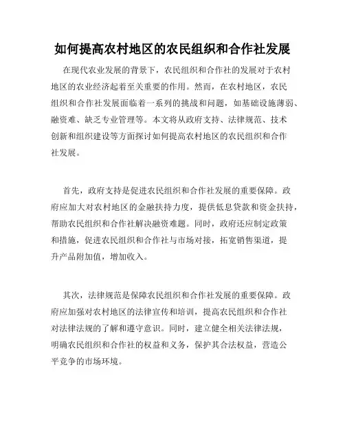 如何提高农村地区的农民组织和合作社发展 