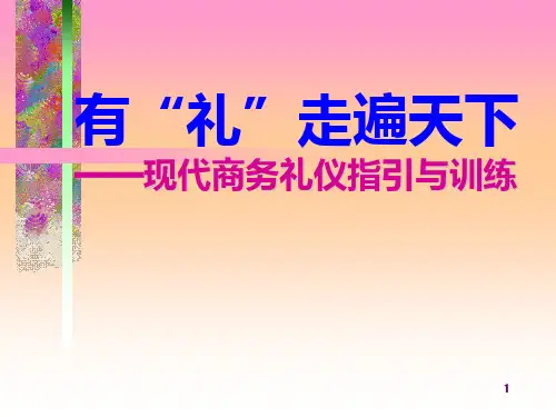 现代商务礼仪指引65页PPT课件
