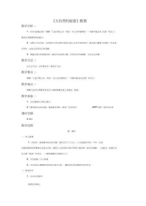 语文北师版六年级下册《大自然的秘密》教案第一课时(1)