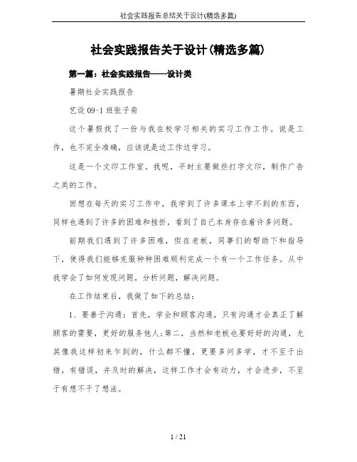 社会实践报告总结关于设计(精选多篇)
