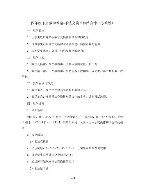 四年级下册数学教案-乘法交换律和结合律  苏教版