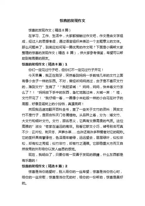 惊喜的发现作文（精选8篇）