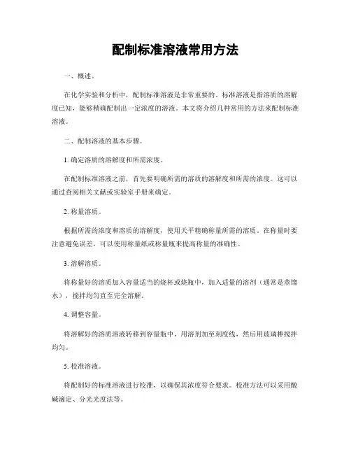 配制标准溶液常用方法
