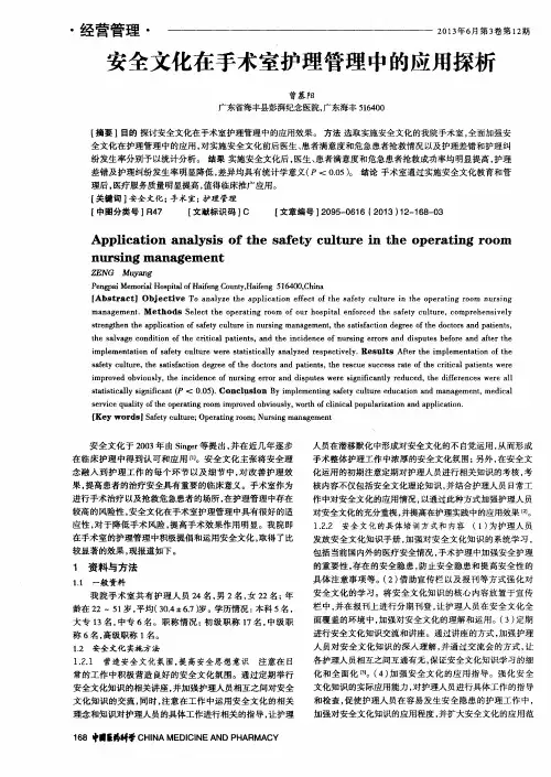 安全文化在手术室护理管理中的应用探析